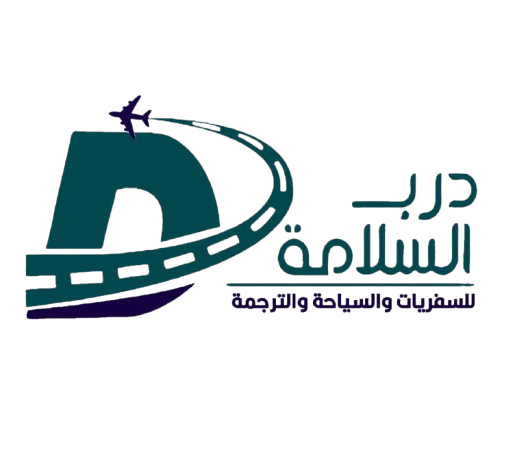 درب السلامة